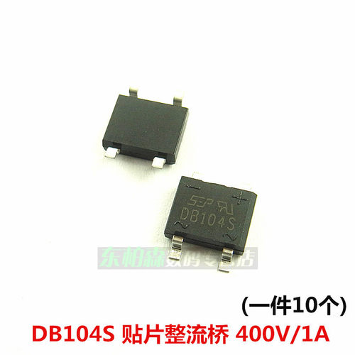 整流桥 DB104S DB105S DB107S 207S (10个) 贴片桥堆
