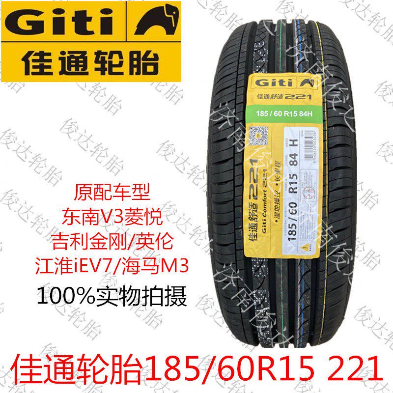 佳通轮胎185/60R15 84H 221/228 江淮iEV7金刚海马M3汽车全新配套