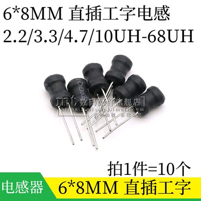 直插工字电感 6*8MM 2.2UH 3.3 4.7 10UH 22 33 47 68uh 功率绕线