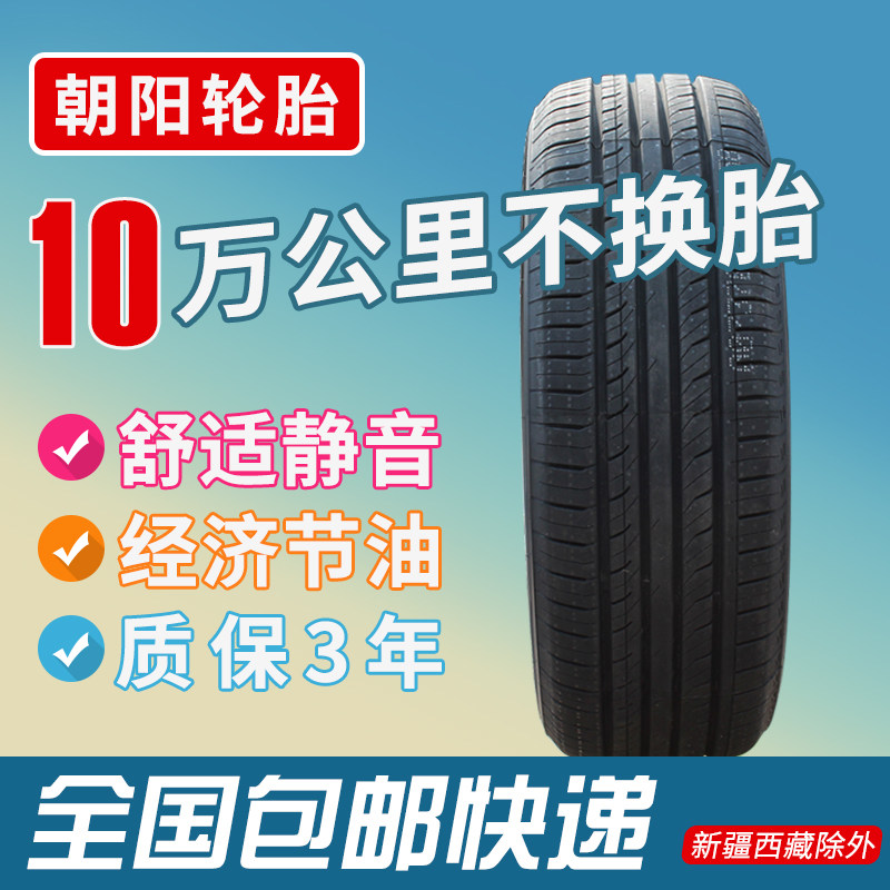 朝阳轮胎 14寸全系列 175 185 195/60 65 70R14 R14LT
