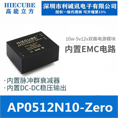 HIECUBE高能立方AP0512N10-Zero ACDC双路电源模块220v转5v12v10w
