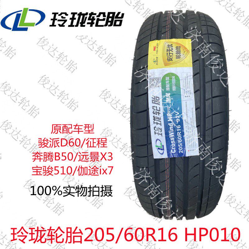 玲珑轮胎205/60R16 HP010 奔腾B50远景X3徵程骏派D60宝骏510适配