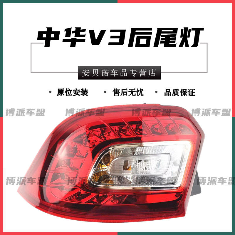 适配中华V3后尾灯总成刹车灯倒车灯组合灯中华V3左右后灯后转向灯