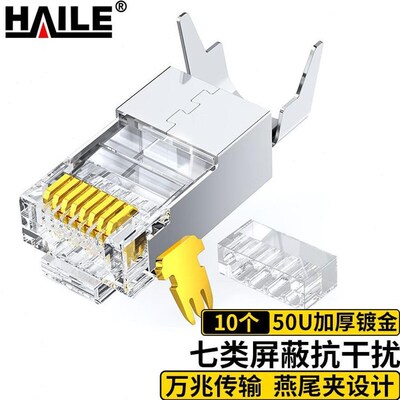 海品质8P8C七类屏蔽级网络RJ45水晶头50U镀金个/袋