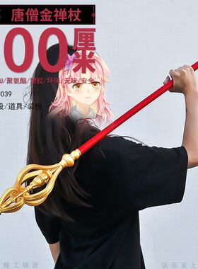 塑胶PU100CM西游记兵器唐僧金禅杖模型COS道具武器景区热卖收藏