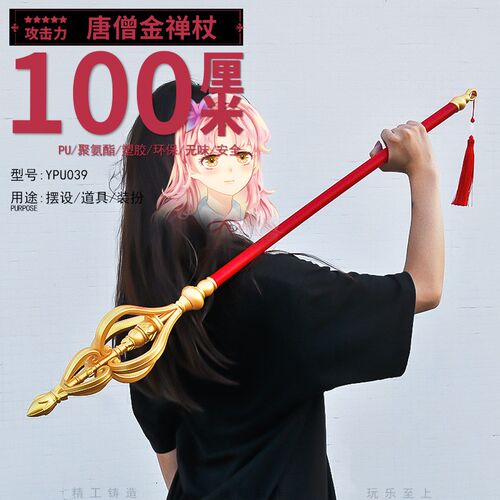 塑胶PU100CM西游记兵器唐僧金禅杖模型COS道具武器景区热卖收藏