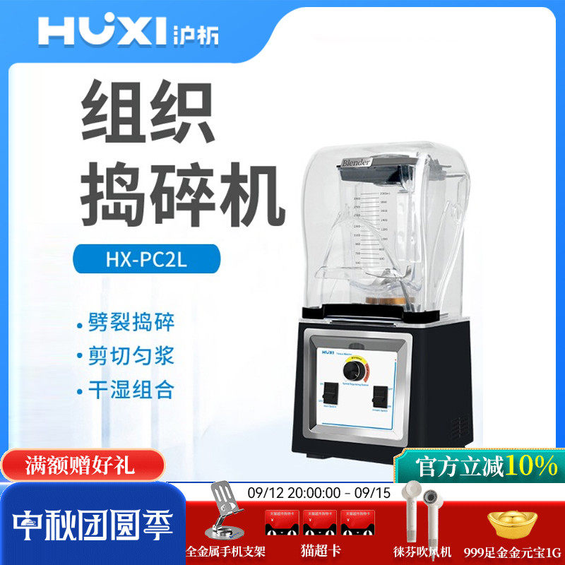 上海沪析HX-PC2L组织捣碎机研磨机粉碎榨汁机裂解器破壁搅拌机2升