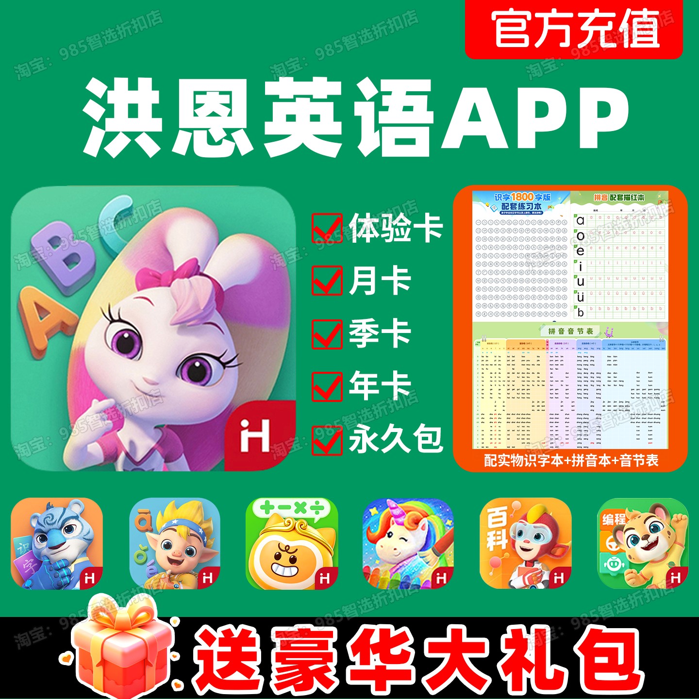 洪恩英语会员APP永久包下单有礼图片