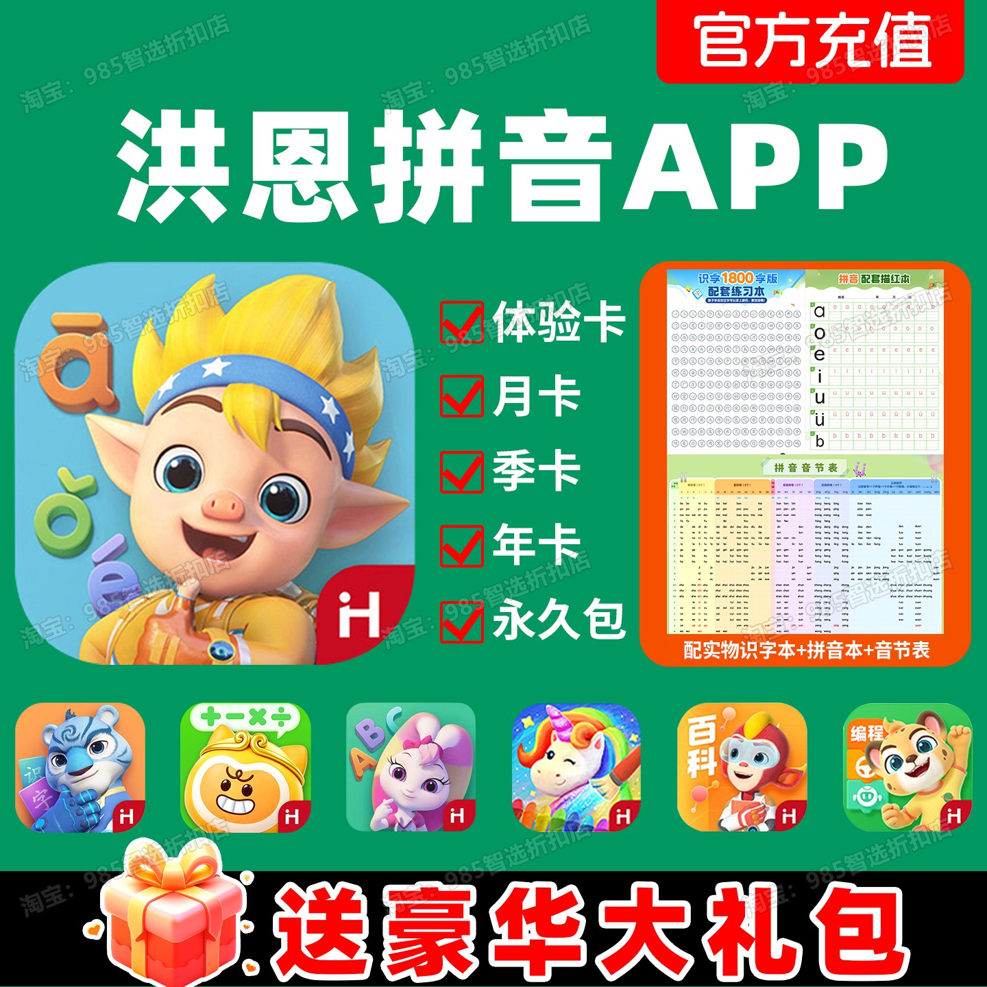 洪恩拼音会员APP永久包下单有礼图片