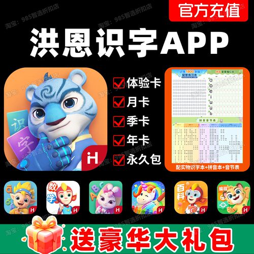 洪恩识字APP永久包启蒙拼音思维数学abc英语幼小衔接早教会员卡片