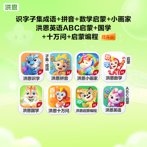 洪恩全套APP永久包咨询有优惠