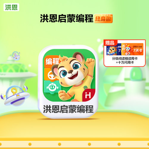 洪恩启蒙编程APP永久包月卡年卡