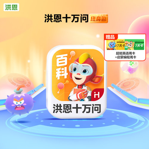 洪恩十万问APP永久包月卡年卡