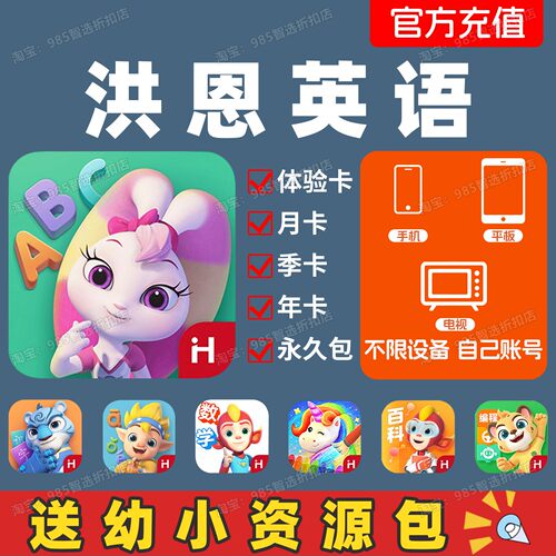 洪恩英语永久包会员app月卡年卡