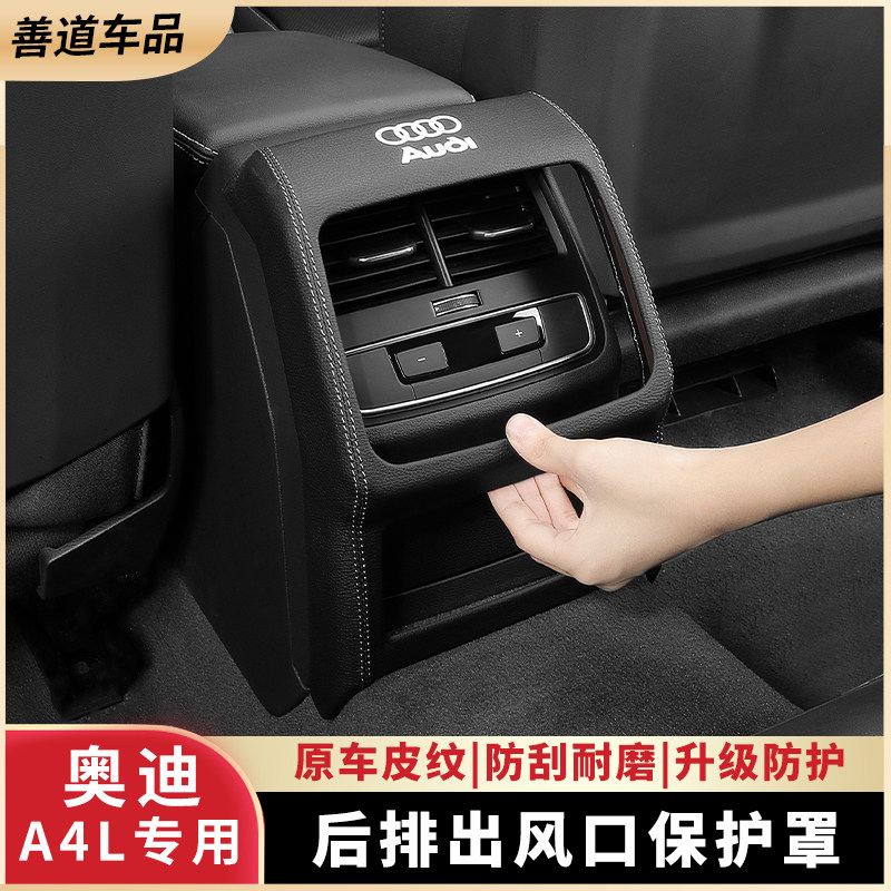 适用奥迪A4L汽车后排空调防踢罩皮革专用车载内饰防护壳装饰用品
