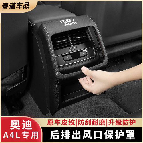 适用奥迪A4L汽车后排空调防踢罩皮革专用车载内饰防护壳装饰用品
