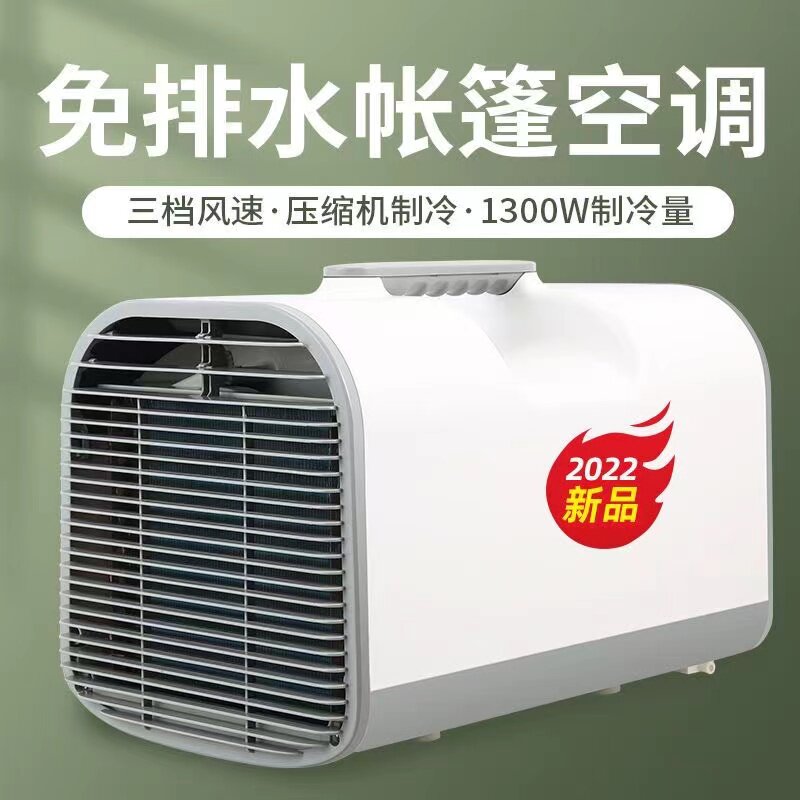 便携式户外移动压缩机制冷免排水车载无外机宿舍家用蚊帐帐篷空调