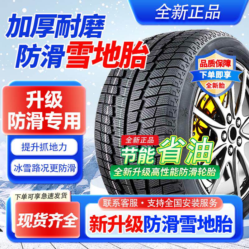 全新雪地胎185/195/205/215/225/50/55/60防滑65冬季R15R16R17R18