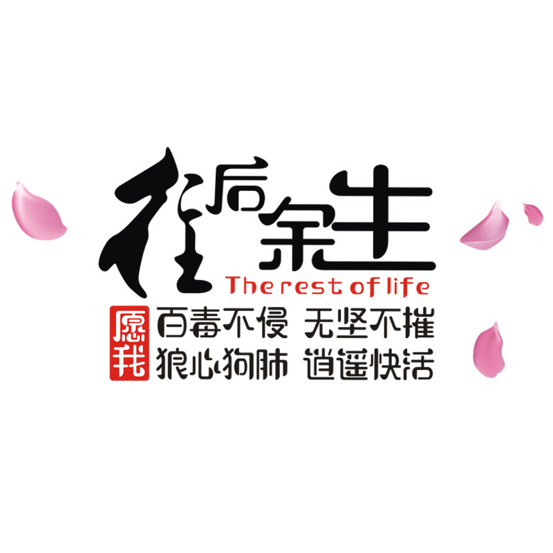 往后余生车贴汽车个性改装装饰车汽车装饰贴/反光贴