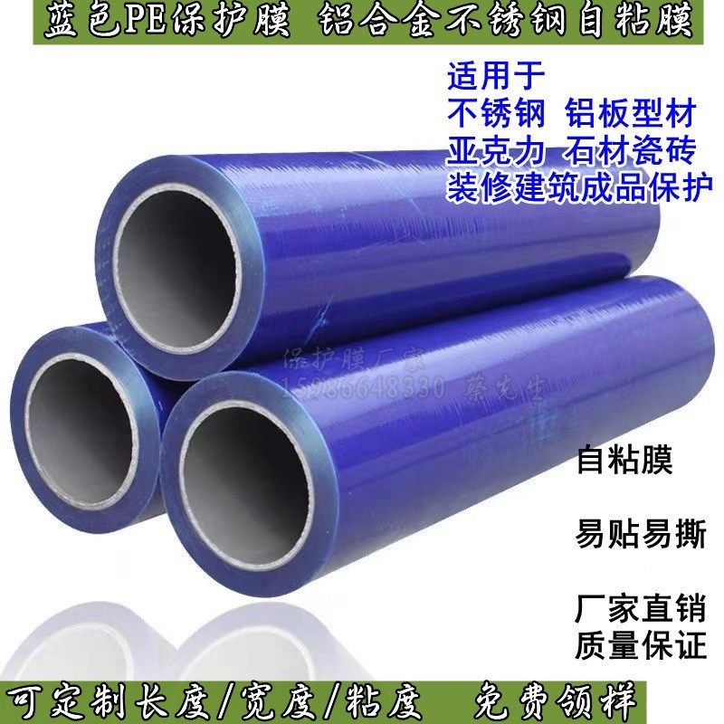 蓝色PE保护膜 50cm不锈钢铝板亚克力玻璃贴膜 喷漆面防划自粘膜