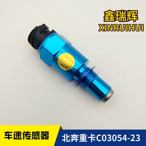 北奔重卡车速里程传感器C03054-23承运车速里程表传感器C03054-23