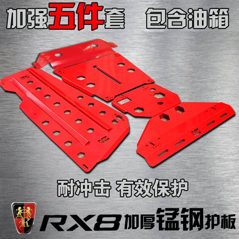 MAX荣威RX8护板发动机护板变速箱护板分动箱护板荣威RX8油箱护板