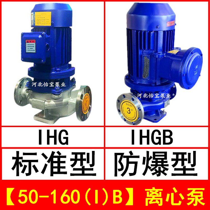 IHG50-160IB立式不锈钢管道泵增压泵 耐腐蚀 IHGB防爆化工离心泵