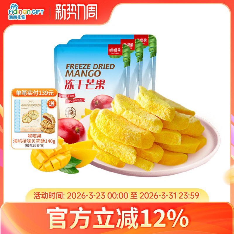 嘀嗒果冻干水果干芒果味脆蜜饯休闲网红小吃零食办公室 30g*3袋装