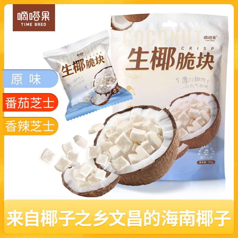 嘀嗒果生椰脆块椰子脆角海南风味椰肉办公室零食果干108g