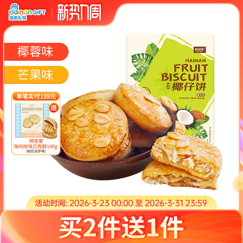 海南特产嘀嗒果椰仔软饼椰蓉馅饼150g糕点心休闲零食手工椰子饼干