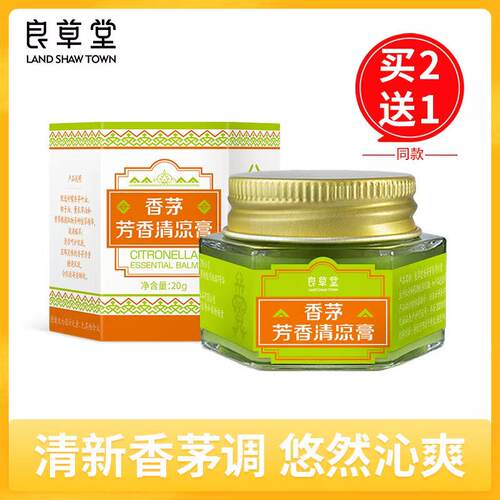 良草堂香茅芳香清凉膏清凉舒适居家通勤户外旅行通用 - 封面