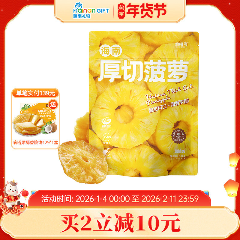嘀嗒果海南厚切菠萝干菠萝水果干片蜜饯果脯休闲零食小吃428g,零食/坚果/特产,菠萝/凤梨干,淘宝优惠券,粉丝福利购,淘宝优惠卷