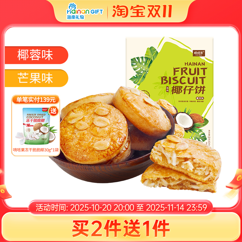海南特产嘀嗒果椰仔软饼椰蓉馅饼150g糕点心休闲零食手工椰子饼干