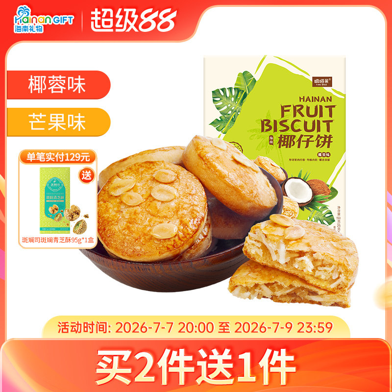 海南特产嘀嗒果椰仔软饼椰蓉馅饼150g糕点心休闲零食手工椰子饼干