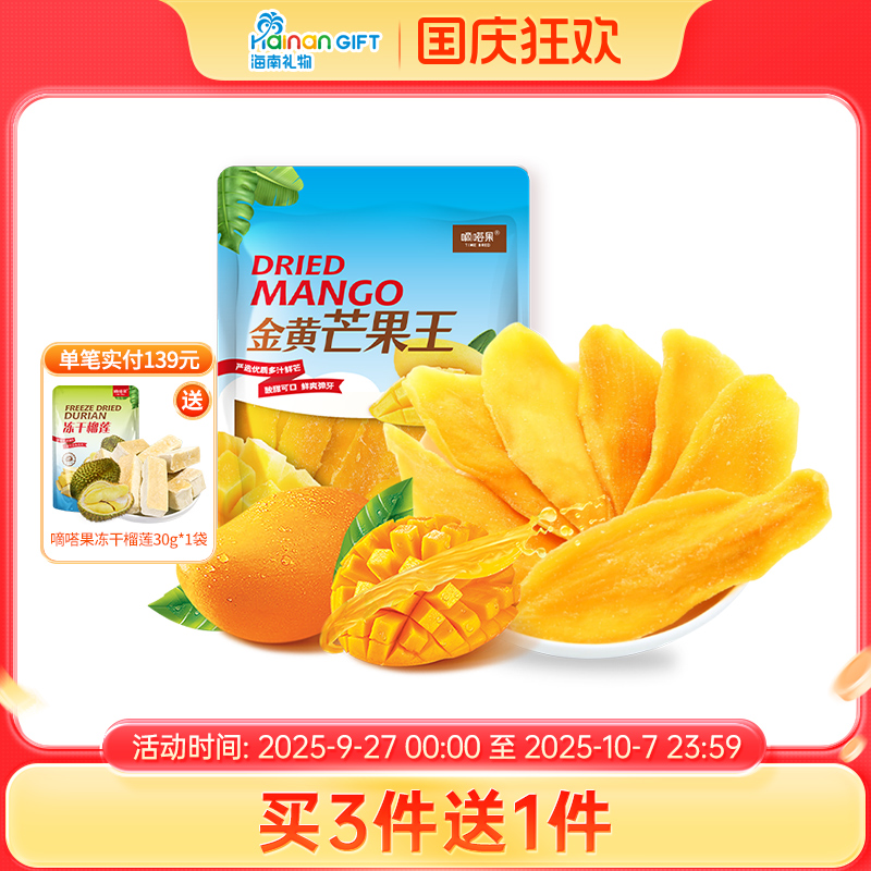 海南礼物嘀嗒果金黄芒果干蜜饯果脯风味小吃150g食品吃的小零食