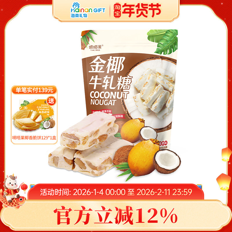 嘀嗒果金椰牛轧糖300g正宗花生牛轧糖果零食喜糖网红情人节礼物