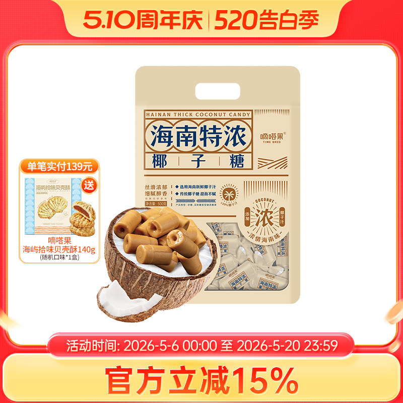 嘀嗒果海南特浓椰子糖国货特产椰子汁糖果喜糖休闲年货零食500g
