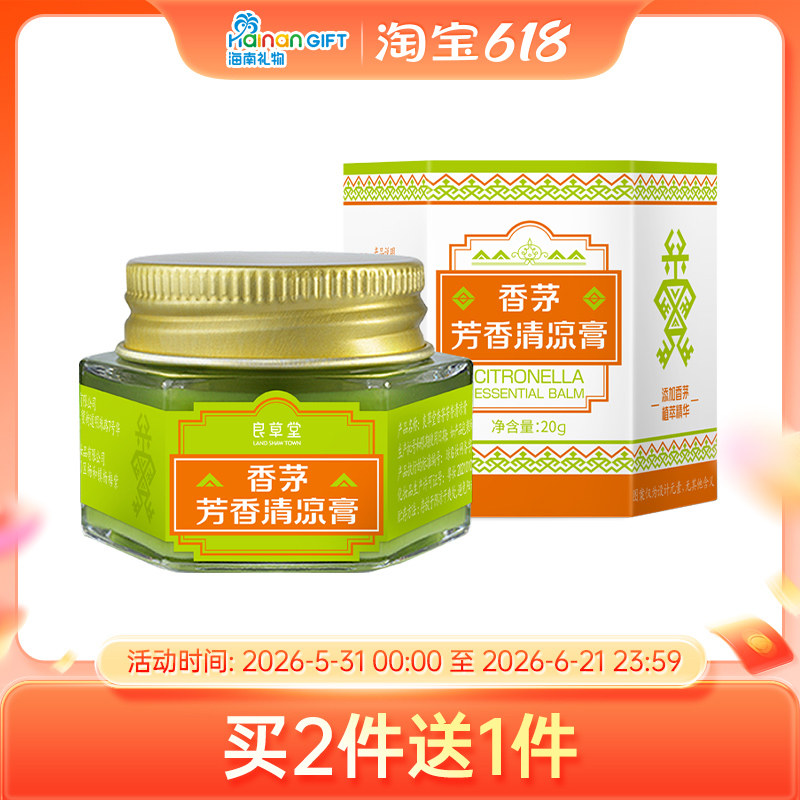 海南礼物良草堂香茅清凉膏男女成人儿童清凉润肤膏防蚊户外清爽
