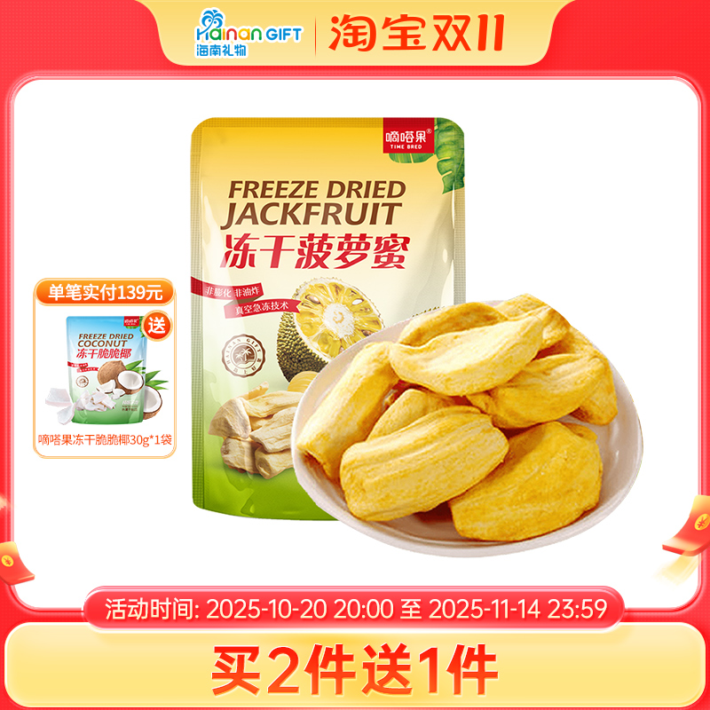 嘀嗒果冻干菠萝蜜30g袋装休闲小吃零食菠萝蜜即食蔬水果干