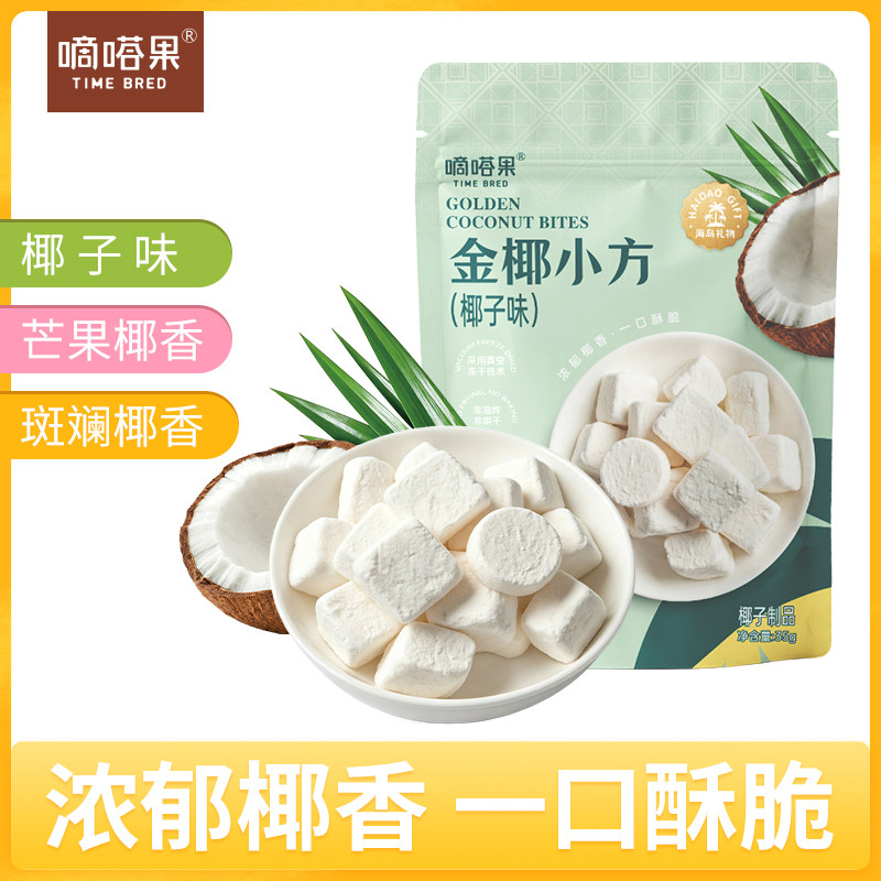 嘀嗒果金椰小方冻干椰子奶块斑斓芒果椰子脆块办公室休闲零食送礼
