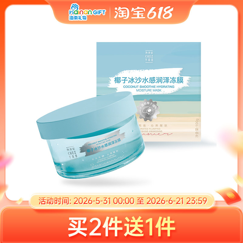 尧香堂椰子冰沙水感润泽冻膜深层补水保湿涂抹面膜缓解干燥100g