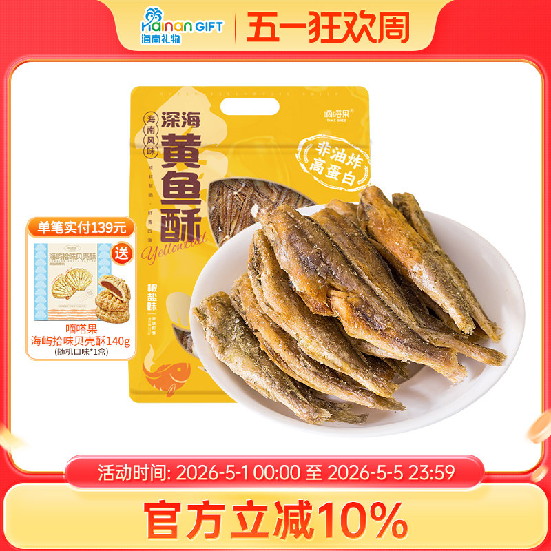 嘀嗒果深海黄鱼酥椒盐味小黄鱼干即食零食品香酥脆小鱼仔海味特产