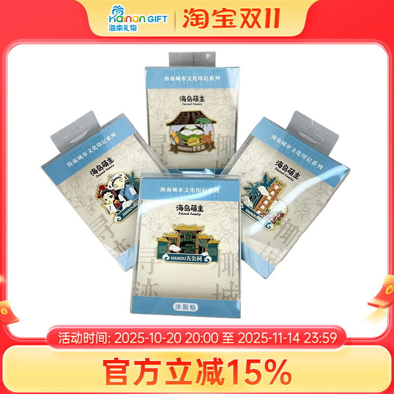 海岛萌主海南城市文化印迹系列冰箱贴旅游文化纪念品礼物磁吸装饰