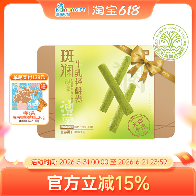 斑斓司海南斑斓牛乳轻酥鸡蛋卷零食饼干糕点心伴手礼盒食品400g