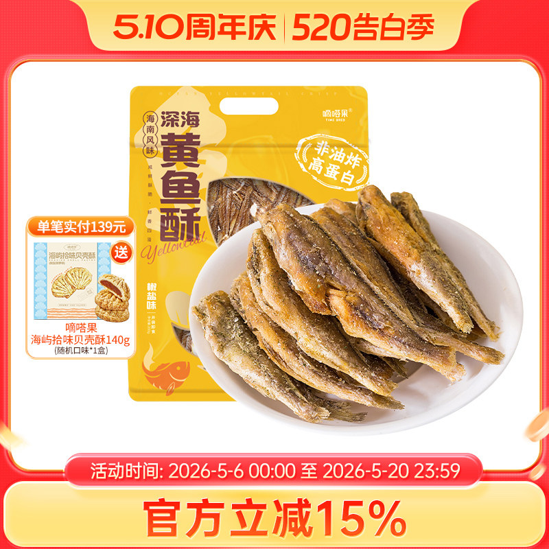 嘀嗒果深海黄鱼酥椒盐味小黄鱼干即食零食品香酥脆小鱼仔海味特产