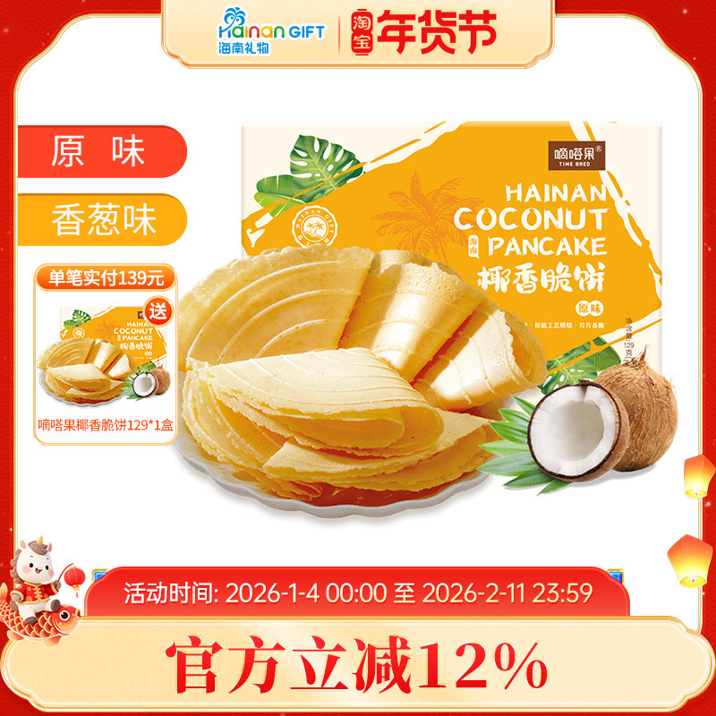 嘀嗒果海南特产椰香脆饼129g盒装 香葱味薄饼干休闲小吃零食早餐