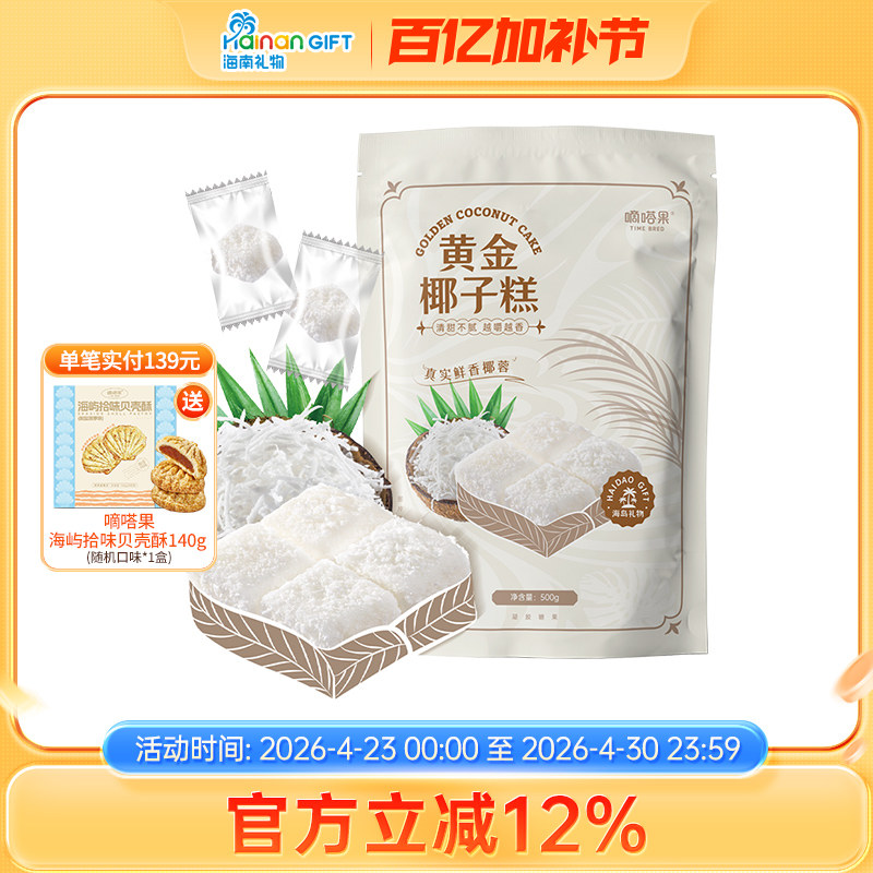 嘀嗒果黄金椰子糕500g特色椰子球糕点心喜糖糖果年货休闲零食品