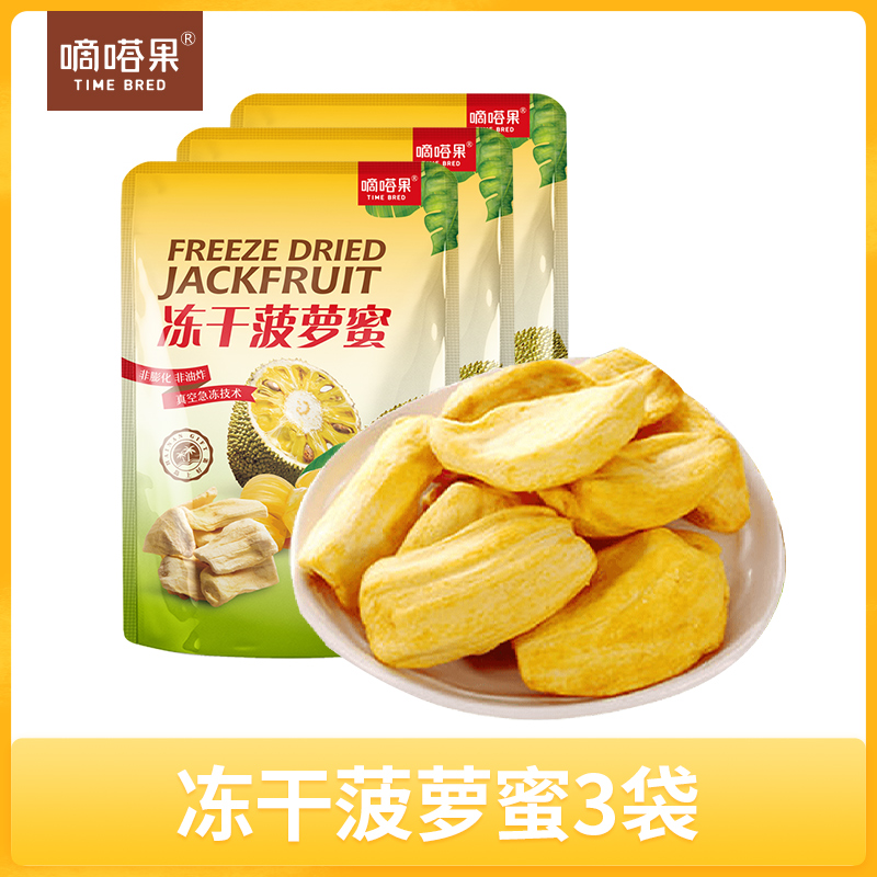 嘀嗒果冻干菠萝蜜30gx3袋装 休闲小吃零食新鲜菠萝蜜水果干