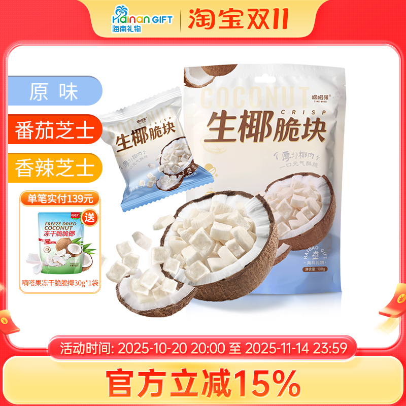 嘀嗒果生椰脆块椰子脆角海南风味椰肉办公室零食果干108g