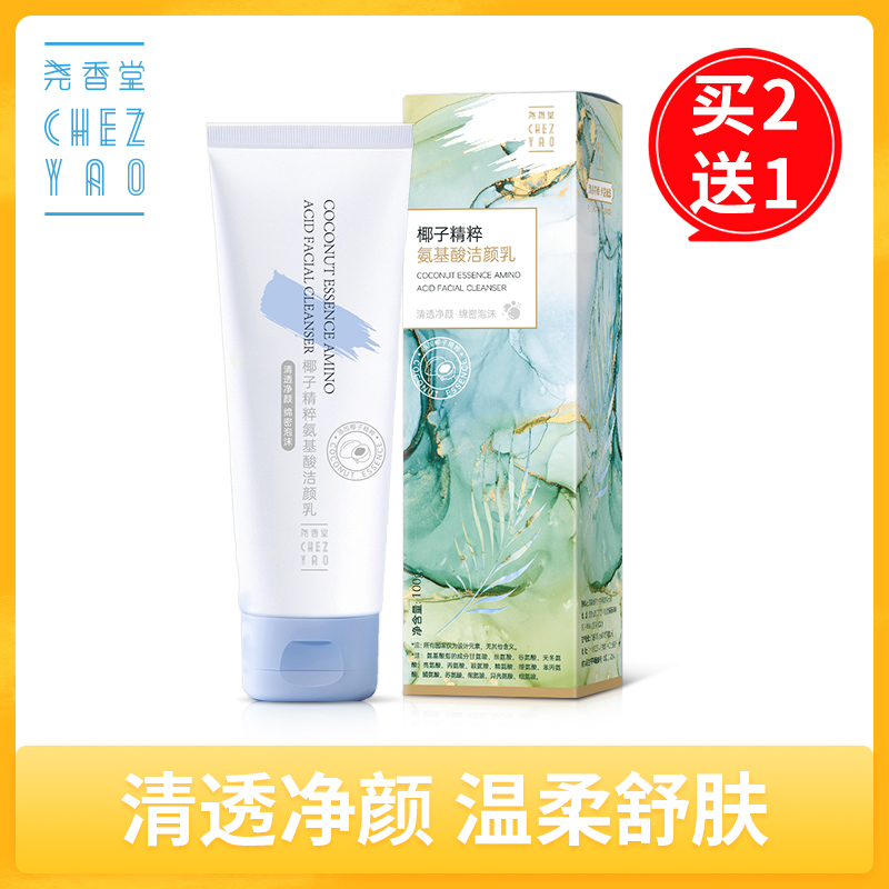 尧香堂椰子精粹氨基酸洁颜乳洁面乳液洗面奶清洁面部肌肤100g